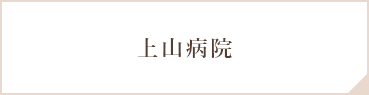 上山病院