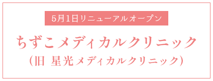 5月1日リニューアルオープン ちずこメディカルクリニック(旧 星光メディカルクリニック)